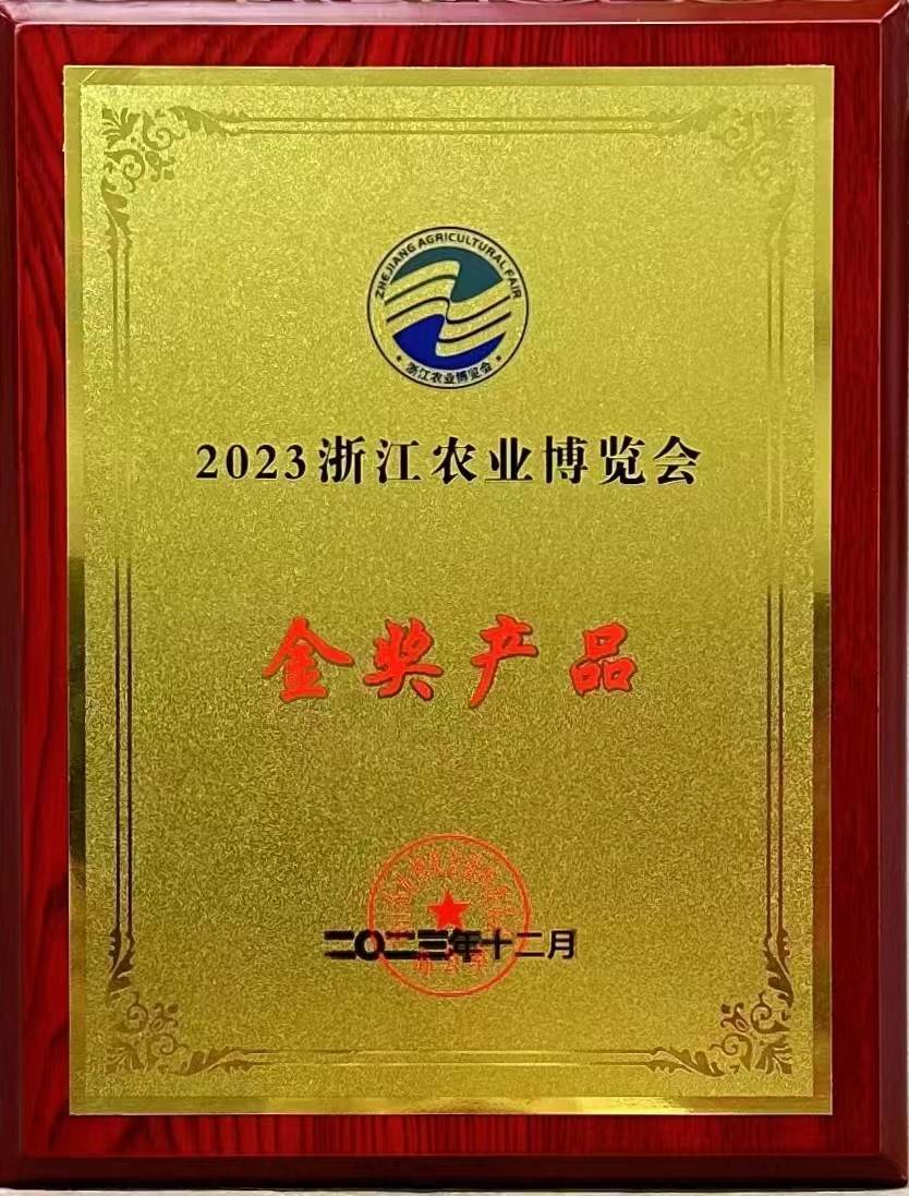 2023 Zhejiang Agricultural Expo Gold Award Products